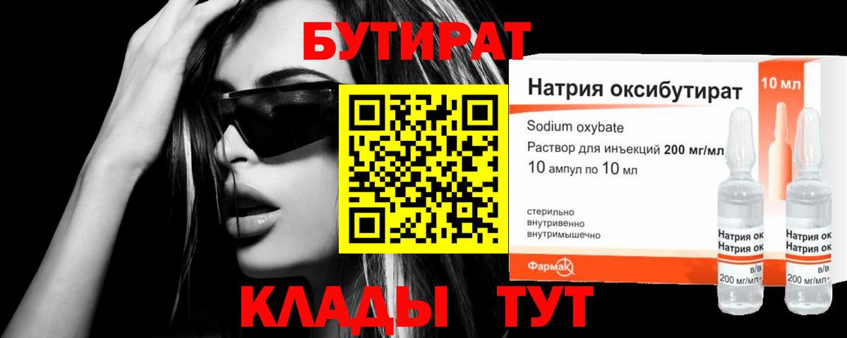 БУТИРАТ оксибутират  Вход с VPN  Новороссийск 